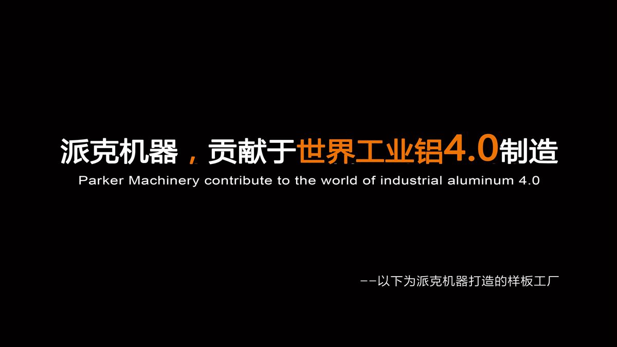 派克機器工業(yè)鋁加工中心客戶.jpg
